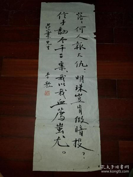 著名 作家 李敖书法     有上款(90×31)!