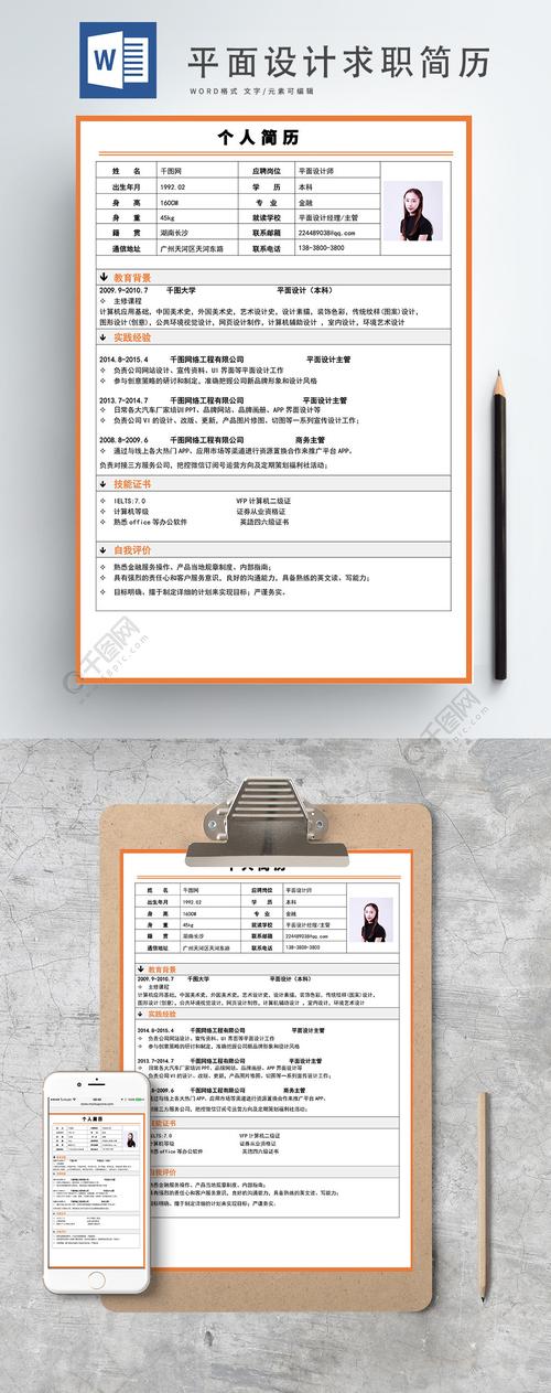 平面设计师个人简历模板3年前发布