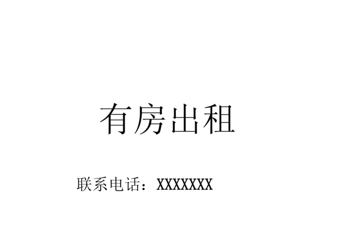 最新房屋出租(广告模板).docx 6页