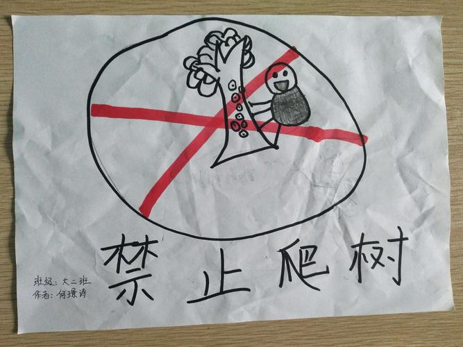 爬树很危险,禁止爬树
