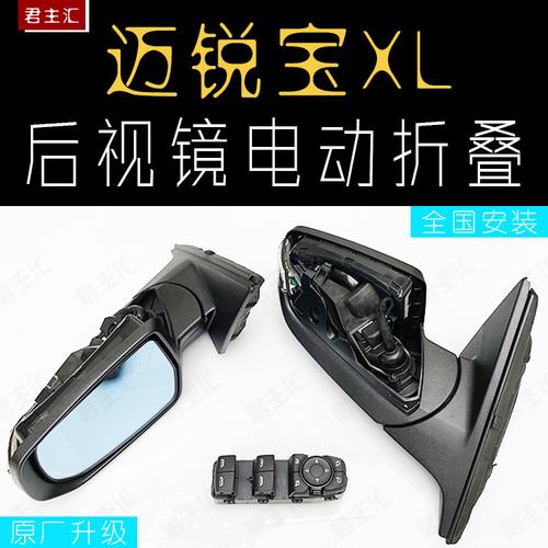 折叠后视镜迈锐宝xl电动电机原厂自动锁车改装倒车镜