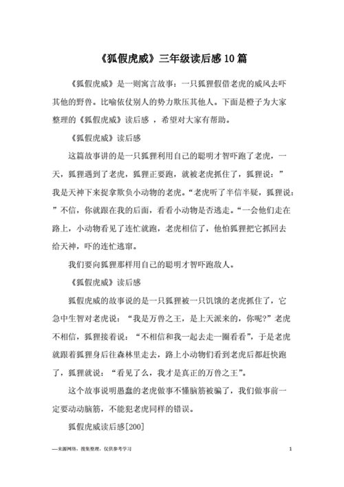 狐假虎威三年级读后感10篇docx6页