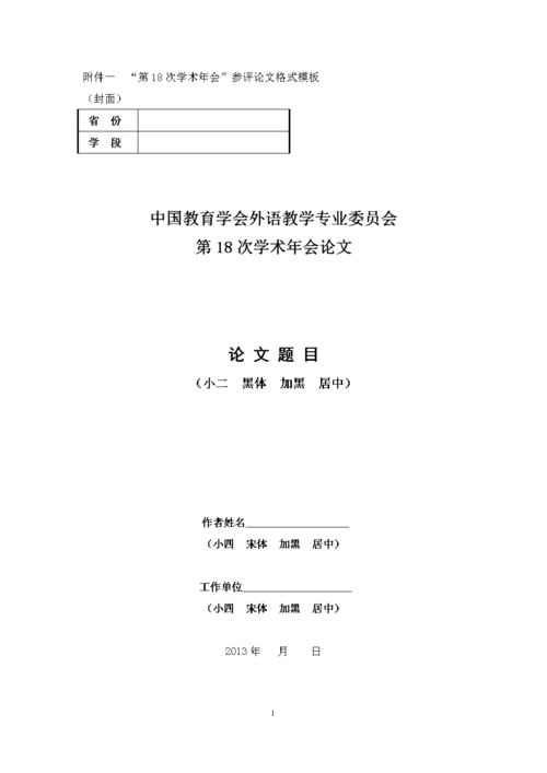 附件一 "第18次学术年会"参评论文格式模板.doc