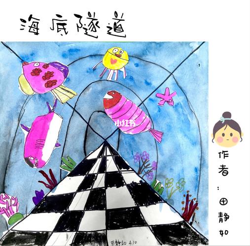 创意儿童画《海底隧道》海洋里的美丽生物.