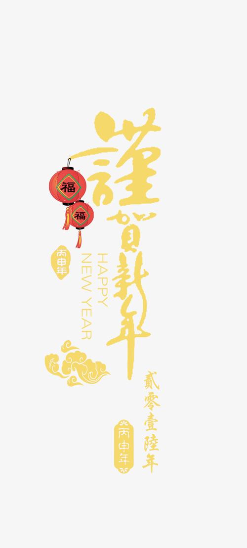 谨贺新年艺术字免费图片