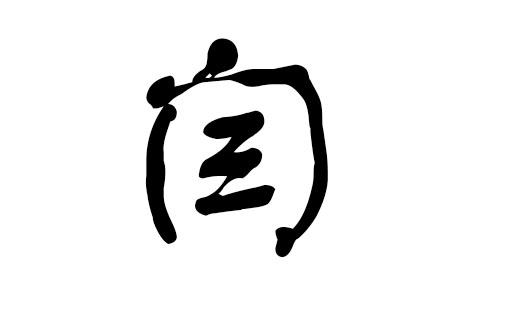 2018年闫姓宝宝名字大全