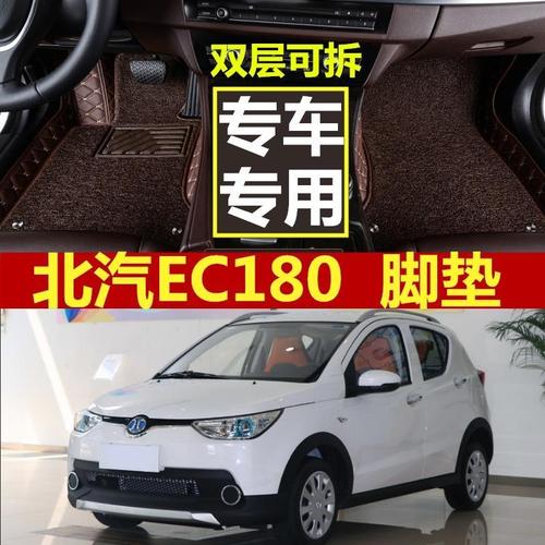 北汽新能源ec180,北汽新能源ec180图片 2017款北汽ec180脚垫 北汽新能源ec180电动汽车大全包围汽车脚垫