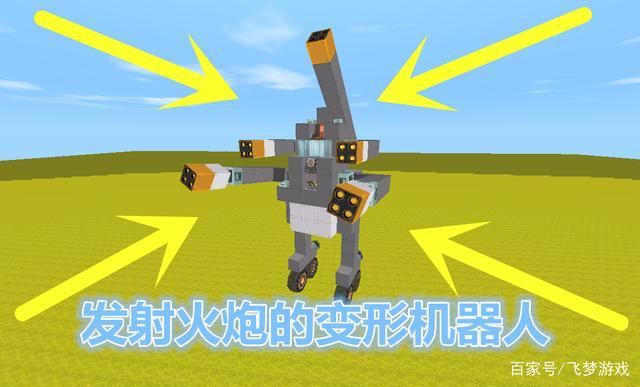 迷你世界:30米高变形机器人,装备6个炮筒,1次能发射24