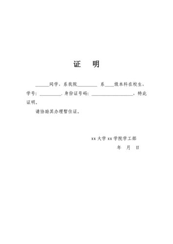 在校生未落户证明-暂住证用.doc 1页