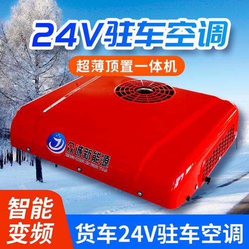 24v大货车车载顶置众诚驻车空调一体机工程车卡车汽车空调