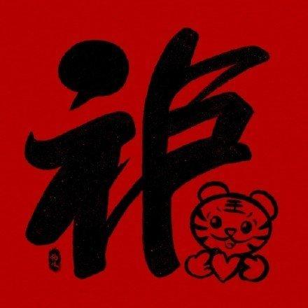 又要开始扫福啦?福字来啦!