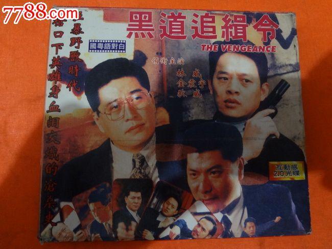 电影vcd【黑道追缉令】