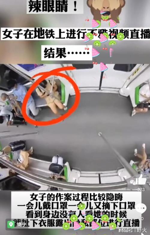 辣眼睛!女子在南宁地铁进行不可描述的视频直播