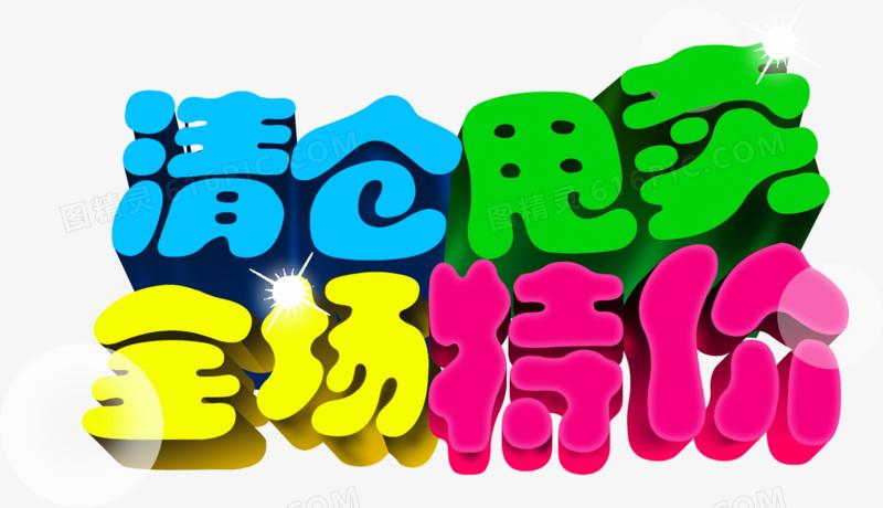 清仓甩卖 全场特价图片免费下载_png素材_编号z09i8dg