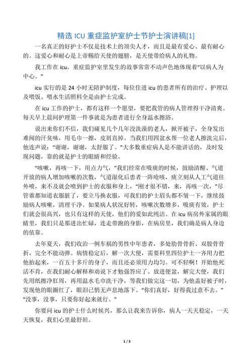 精选icu重症监护室护士节护士演讲稿.docx