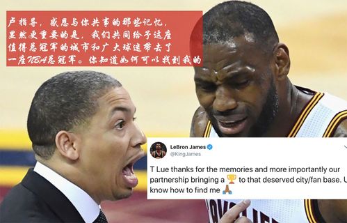 lbj喝水不忘挖井人,隔空喊话泰伦卢,网友叹其情商高!