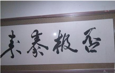 否极泰来?什么意思?前一句是什么?