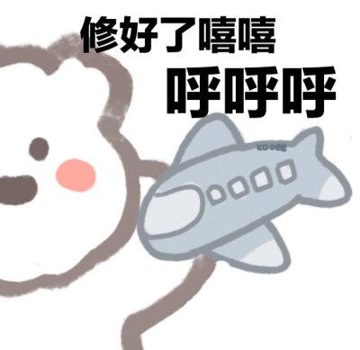 呼呼呼可爱小白熊版|kaoee白鹅可爱表情包小飞机呼呼呼