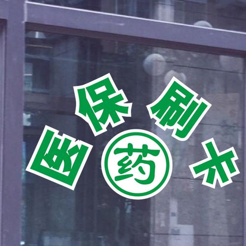 医保刷卡医保定点 药店橱窗玻璃提示贴纸 大药房柜台标志门贴墙贴