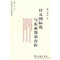日元国际化与东亚货币合作 -- 付丽颖 著