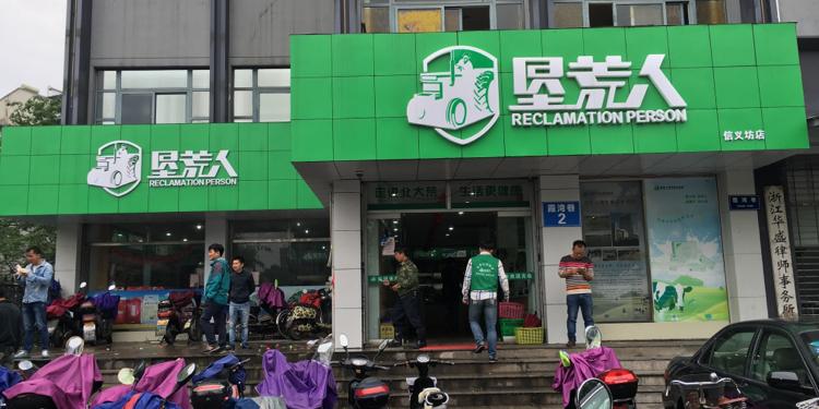 垦荒人(北京)科技有限公司