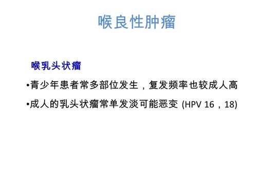 喉良性肿瘤 喉乳头状瘤 最常见的喉良性肿瘤,可发生于
