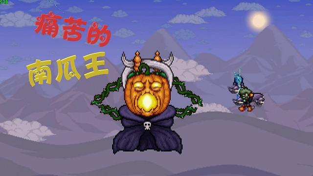 天铭 泰拉瑞亚 女巫与真实mod 58 狂欢中的boss 南