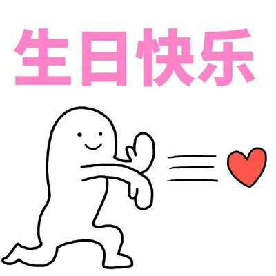 抖音最火生日快乐表情包生日祝福表情包可爱搞笑