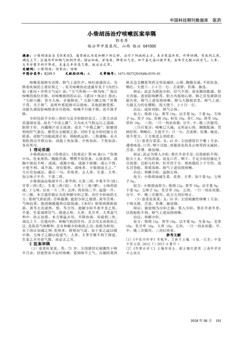小柴胡汤治疗咳嗽医案举隅