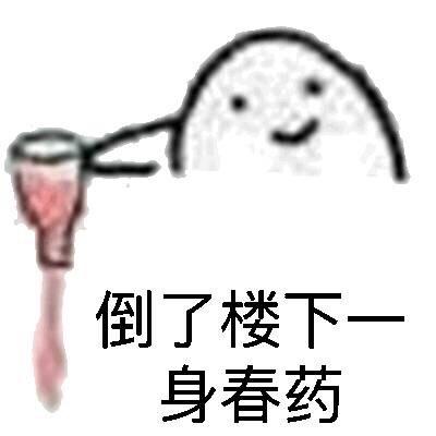 春药拌饭女朋友表情包 - 春药拌饭女朋友微信表情包 - 春药拌饭女朋友