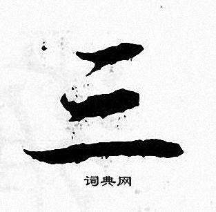 三字楷书写法_三楷书怎么写好看_三书法图片_词典网