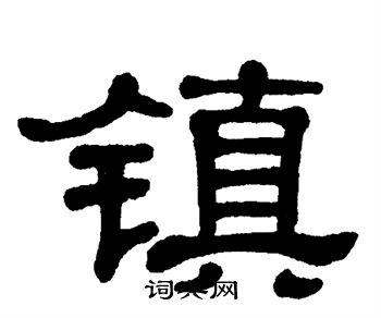镇隶书怎么写好看镇字的隶书书法写法镇毛笔隶书书法欣赏