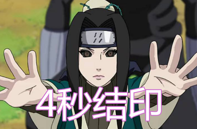 火影忍者中谁结印速度最快?鬼鲛5秒,宇智波鼬3秒,她只需0.1秒