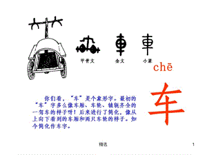 车字的字体演变过程.1ppt课件