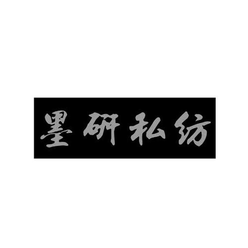  em>墨 /em> em>研 /em> em>私 /em> em>纺 /em>