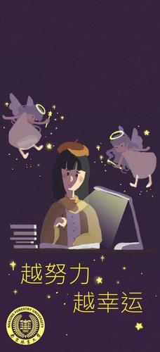 南林专属考研壁纸,安排!