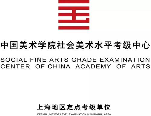 中国美术学院2021年全国美术书法等级考试荣欣书院考点火热报名中