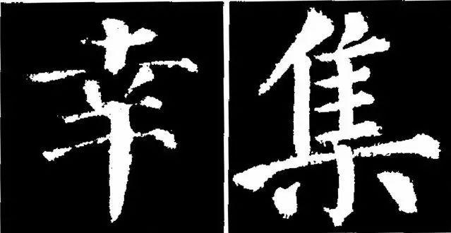 颜真卿楷书勤礼碑45种字法图析