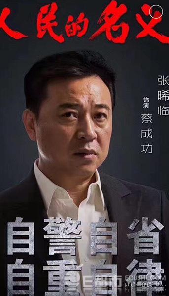人民的名义蔡成功是好人还是坏人 蔡成功要举报谁 蔡成功结局是什么
