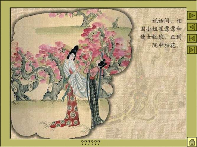 《 西厢记 》 故事的流变,并掌握 《 西厢记 》 的内容和艺术特色; 2