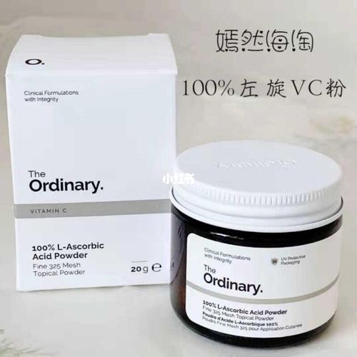 the ordinary vc粉真假如何辨别_vc粉_结块_the ordinary怎么样_海淘