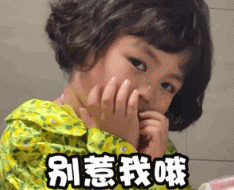 萌娃gif动态图片,罗熙别惹我哦可爱搞笑逗动图表情包