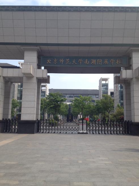 嘉兴北师大附属小学