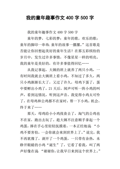 我的童年趣事作文400字500字.docx