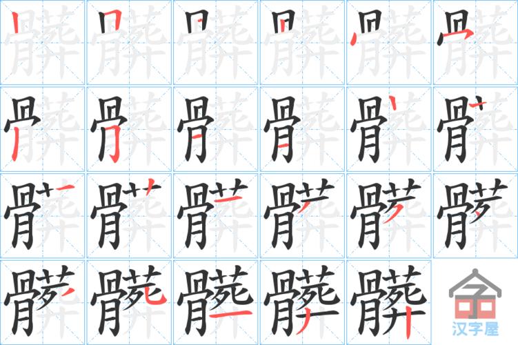 《脏》字的基本信息 读音 zāng 部首 骨 总画数 21画 unicode编码 u