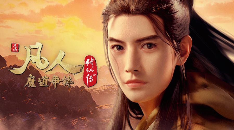 凡人修仙传动画##凡人修仙传回归定档