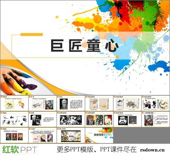 巨匠童心ppt下载