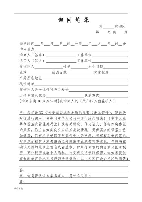 公安笔录模板之询问笔录字头证人治安案件