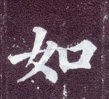 如字书法 - 如字书法作品 - 如字书法写法 - 在线书法