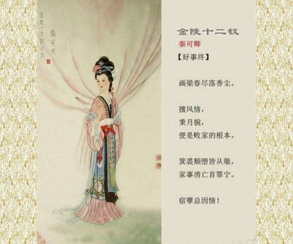 金陵十二钗 · 判曲配画——秦可卿 · 好事终